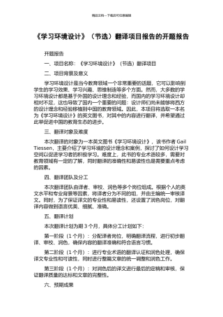 《学习环境设计》翻译项目报告的开题报告