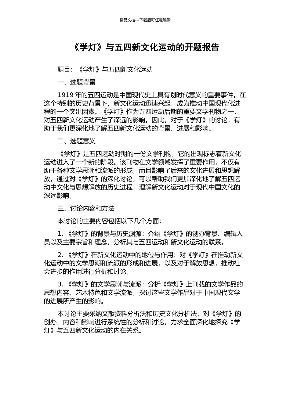 《学灯》与五四新文化运动的开题报告_第1页