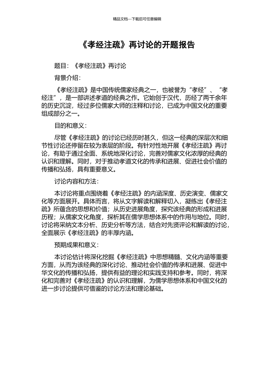 《孝经注疏》再研究的开题报告_第1页