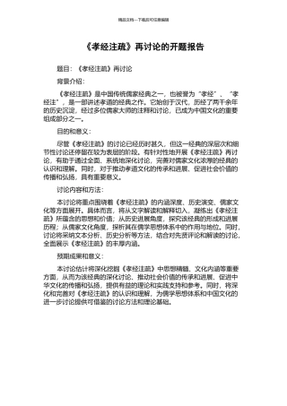 《孝经注疏》再研究的开题报告