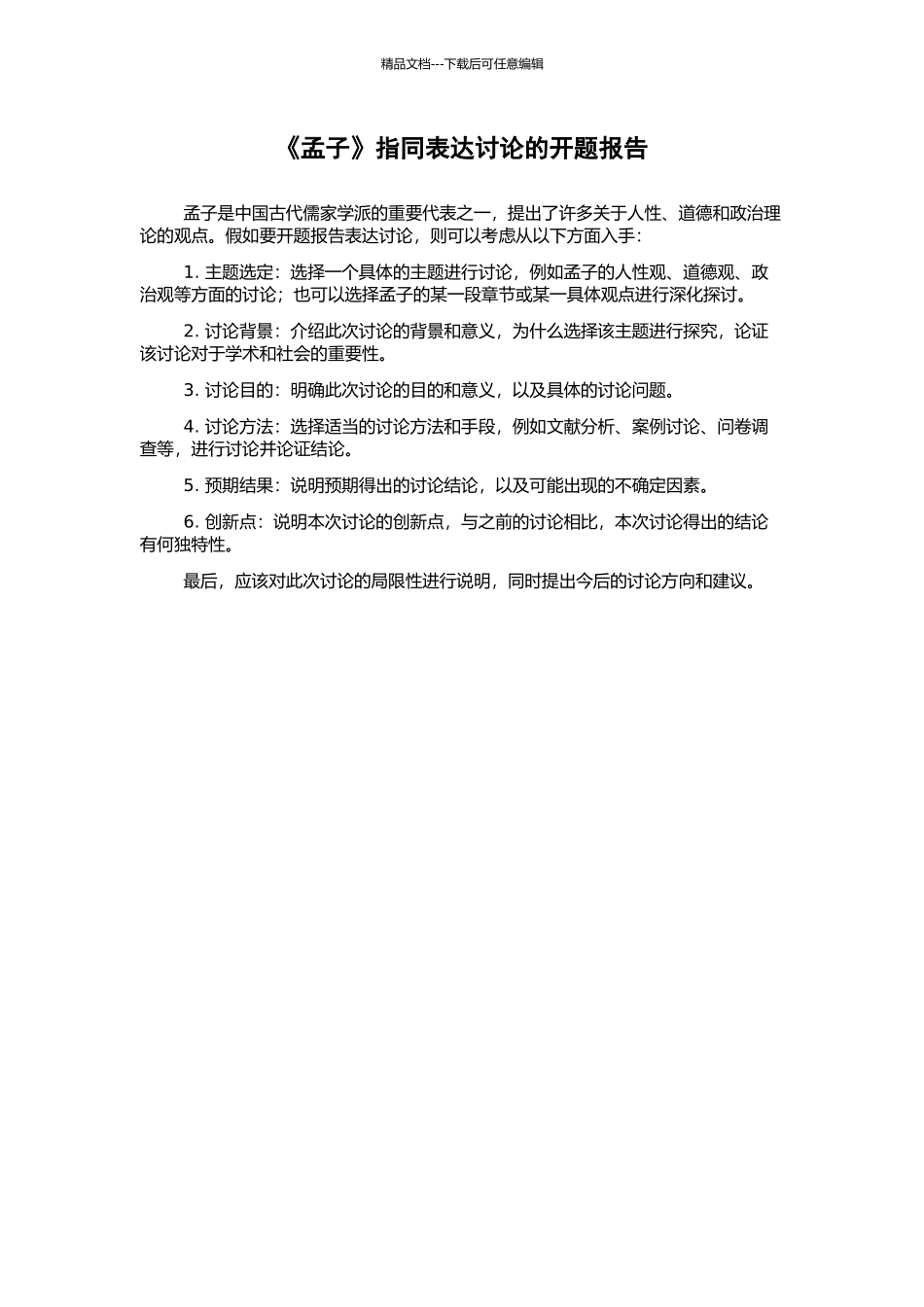 《孟子》指同表达研究的开题报告_第1页