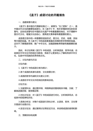《孟子》成语研究的开题报告