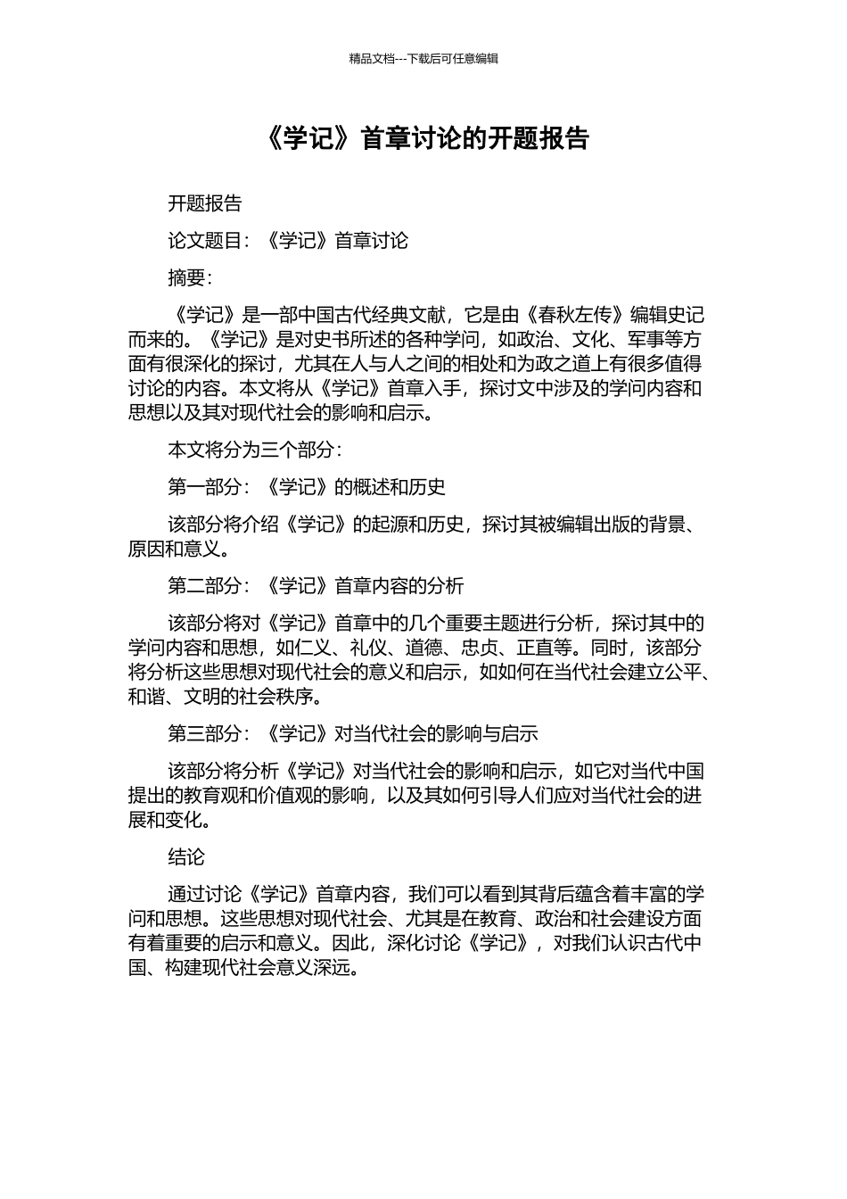 《学记》首章研究的开题报告_第1页