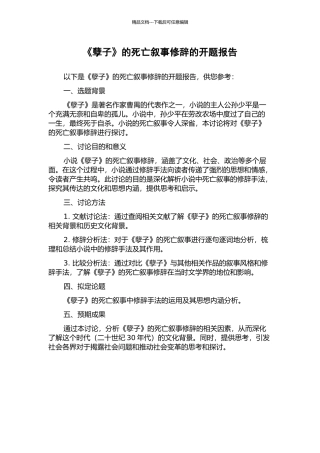 《孽子》的死亡叙事修辞的开题报告