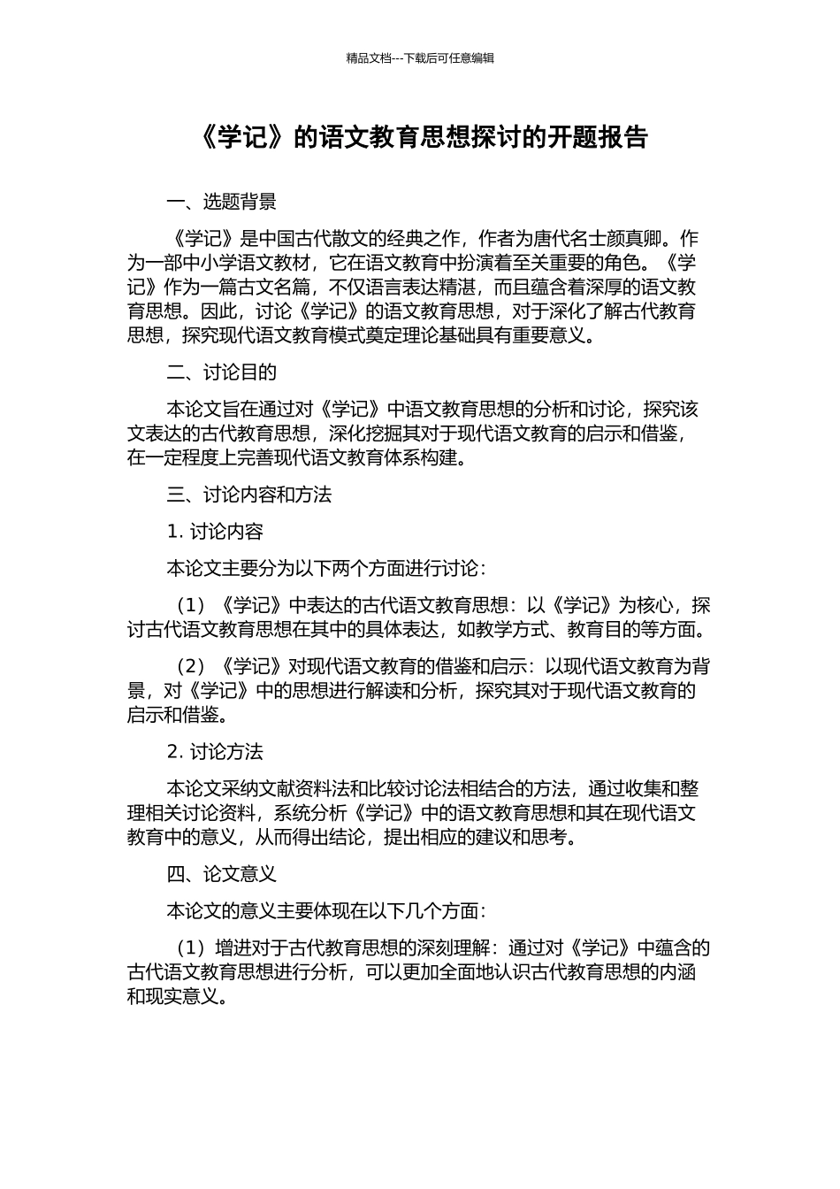 《学记》的语文教育思想探讨的开题报告_第1页