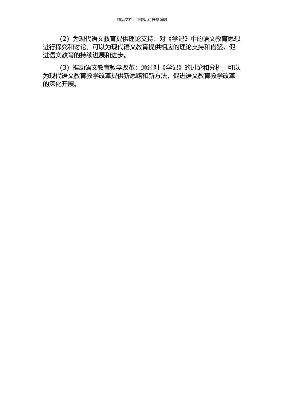 《学记》的语文教育思想探讨的开题报告_第2页