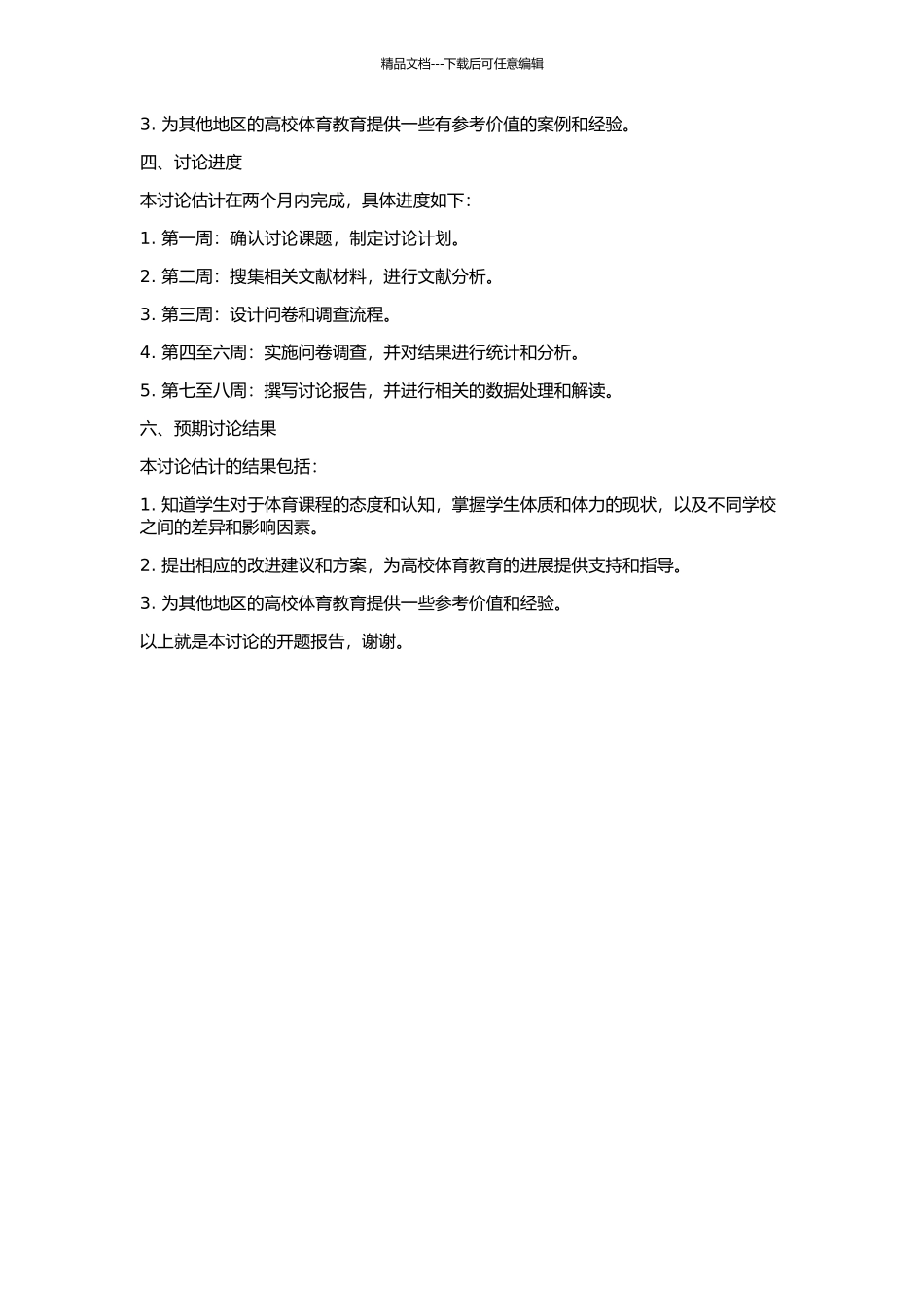 《学生体质健康标准》对辽宁省高校体育教学的影响研究的开题报告_第2页