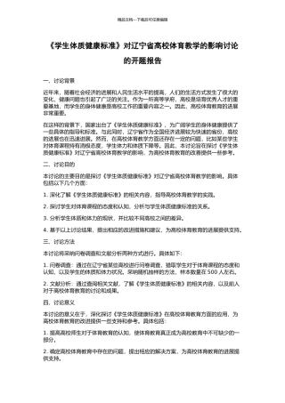《学生体质健康标准》对辽宁省高校体育教学的影响研究的开题报告