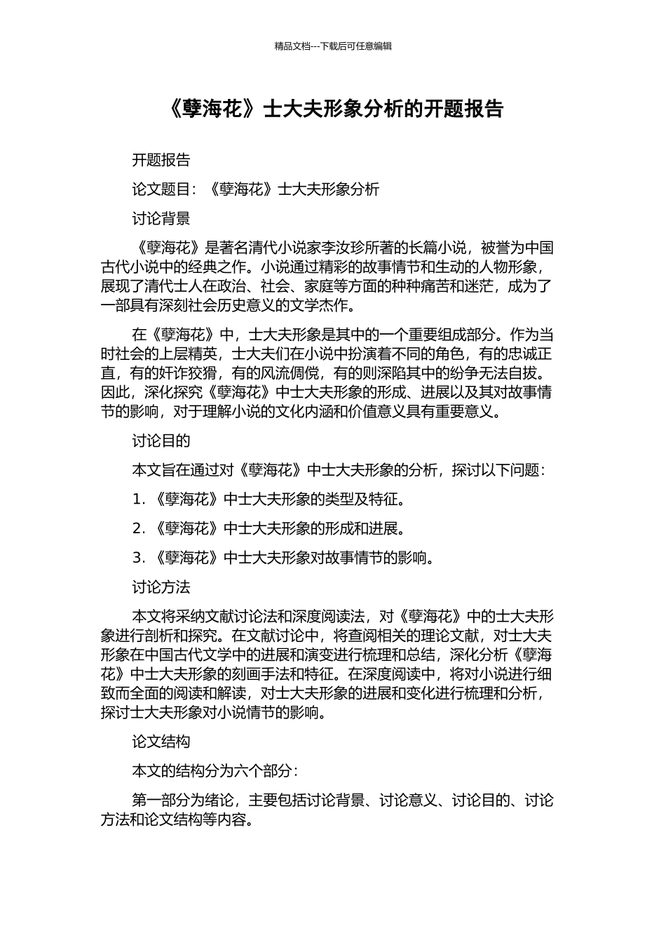 《孽海花》士大夫形象分析的开题报告_第1页