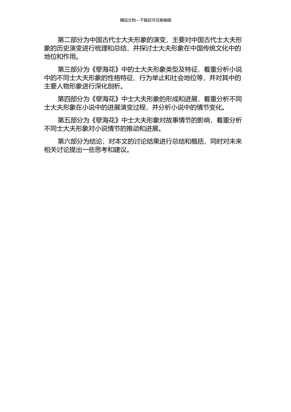 《孽海花》士大夫形象分析的开题报告_第2页