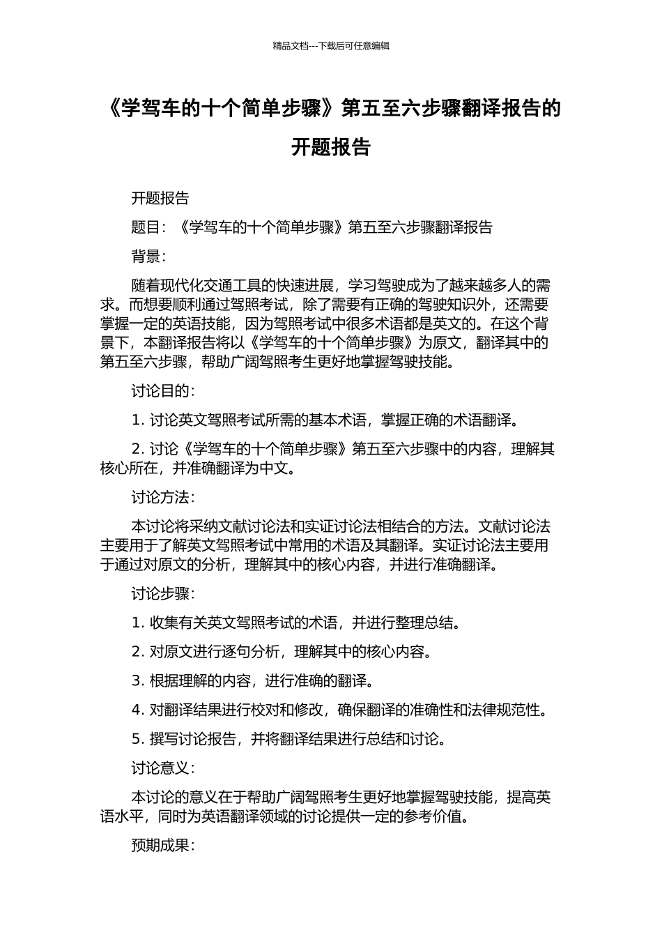 《学驾车的十个简单步骤》第五至六步骤翻译报告的开题报告_第1页