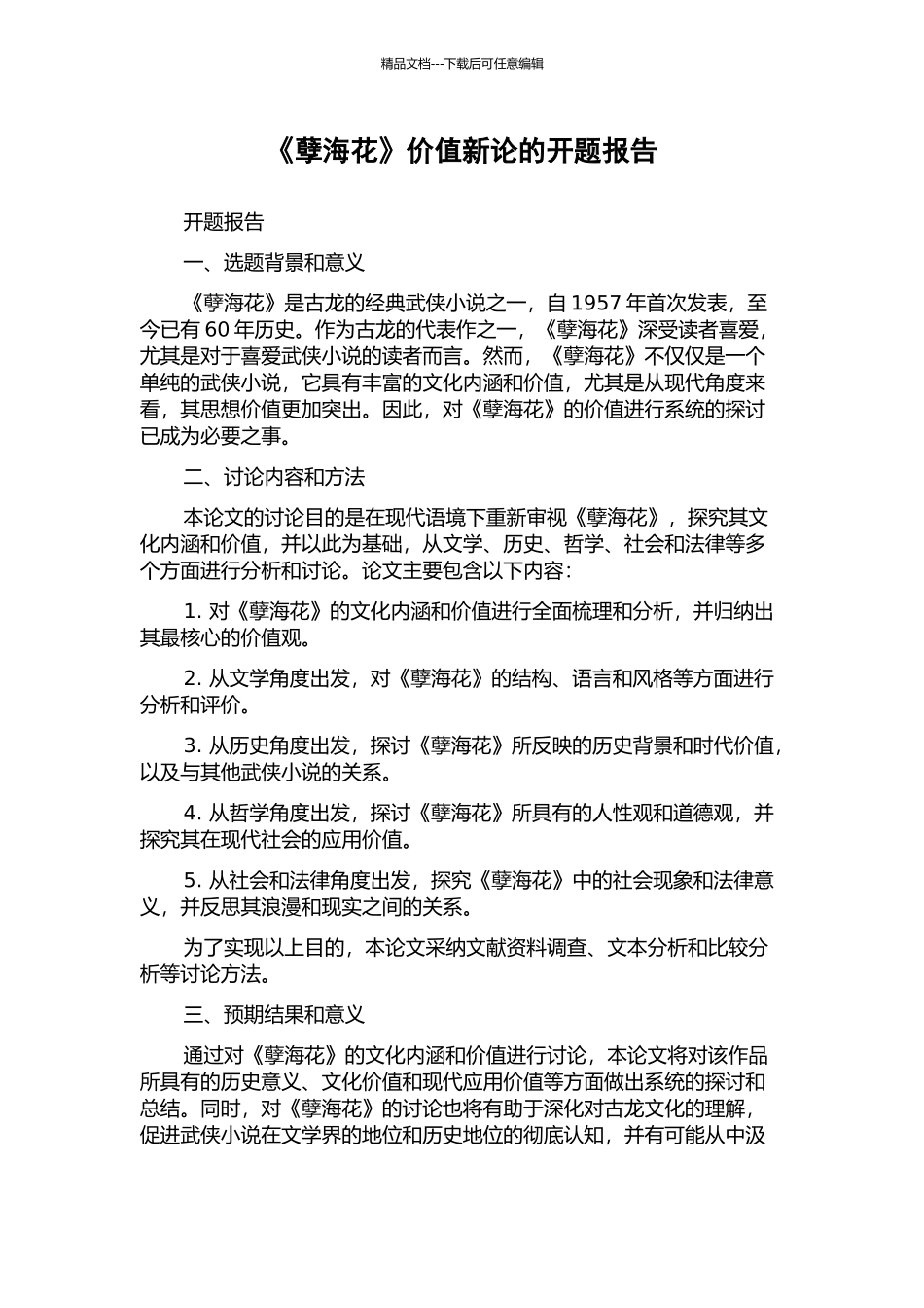 《孽海花》价值新论的开题报告_第1页