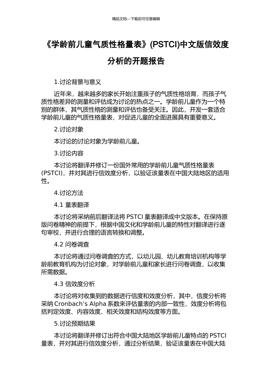 《学龄前儿童气质性格量表》中文版信效度分析的开题报告_第1页
