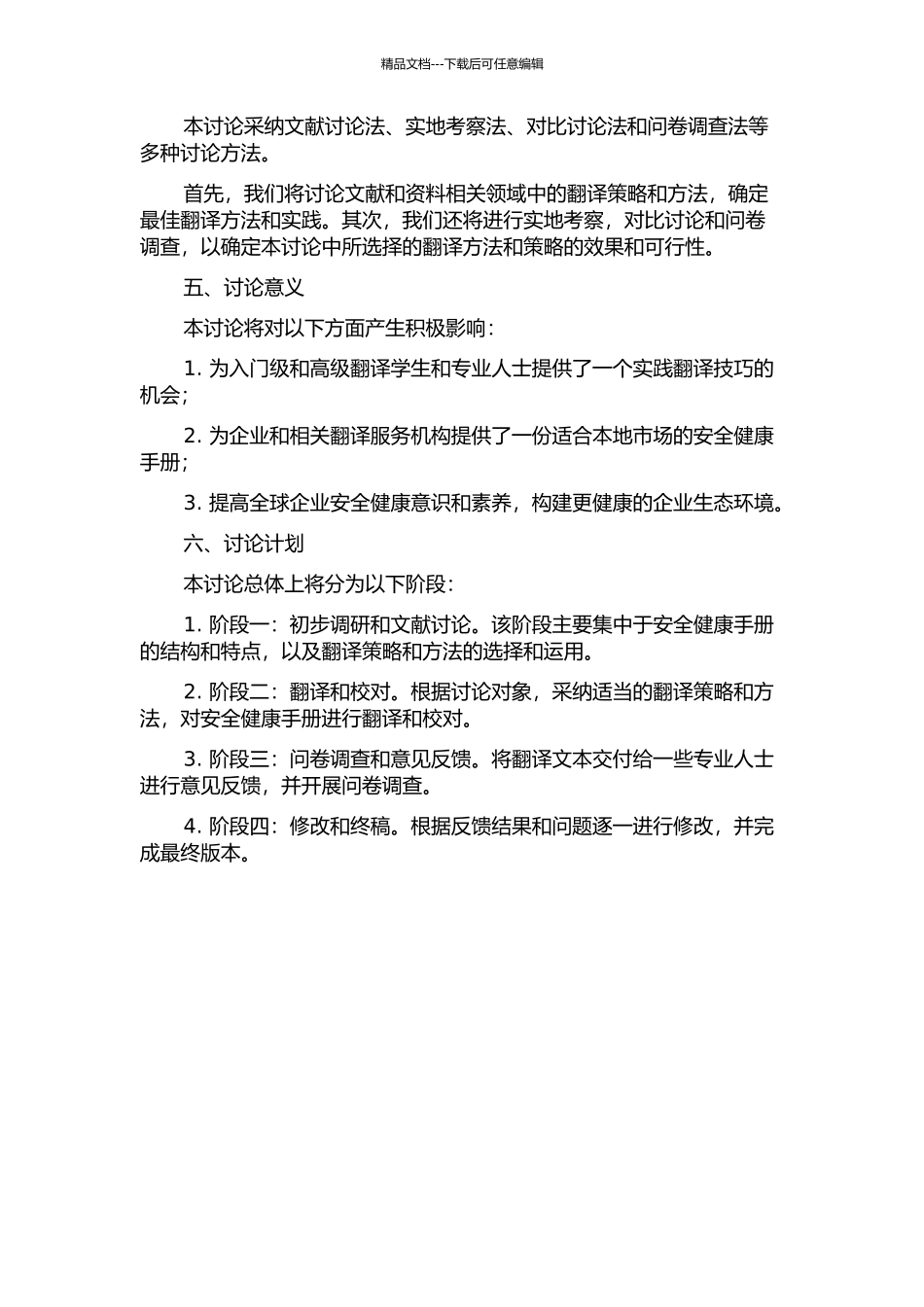 《安全健康手册》翻译实践报告的开题报告_第2页