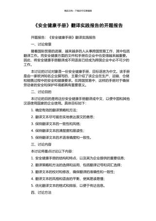《安全健康手册》翻译实践报告的开题报告