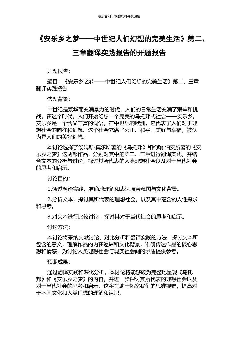 《安乐乡之梦——中世纪人们幻想的完美生活》第二、三章翻译实践报告的开题报告_第1页