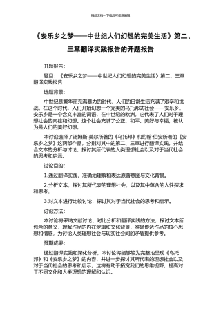《安乐乡之梦——中世纪人们幻想的完美生活》第二、三章翻译实践报告的开题报告