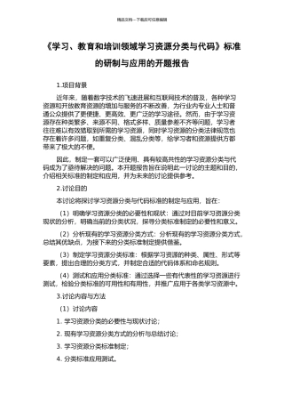 《学习、教育和培训领域学习资源分类与代码》标准的研制与应用的开题报告