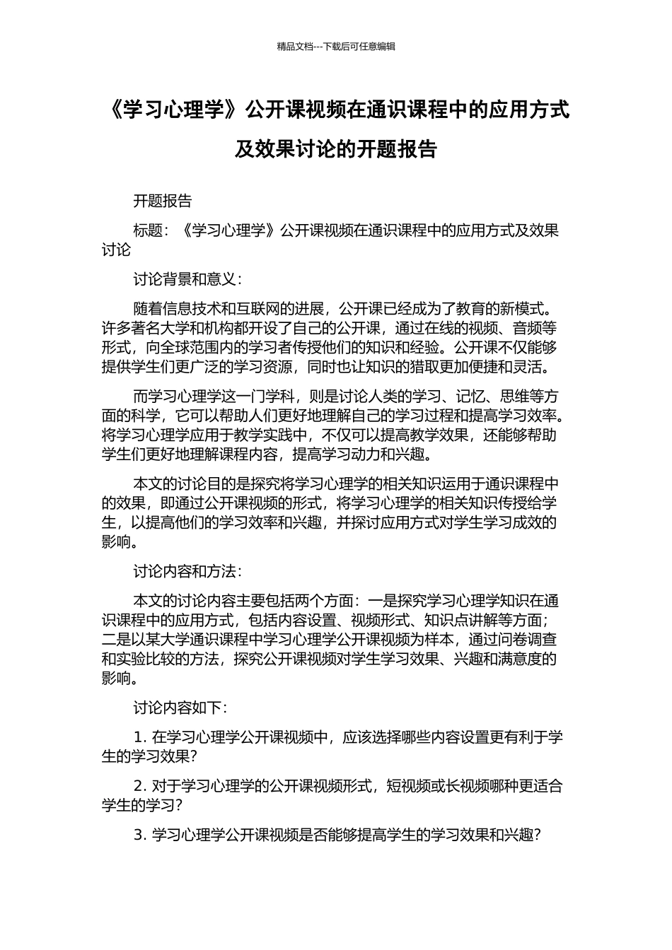 《学习心理学》公开课视频在通识课程中的应用方式及效果研究的开题报告_第1页