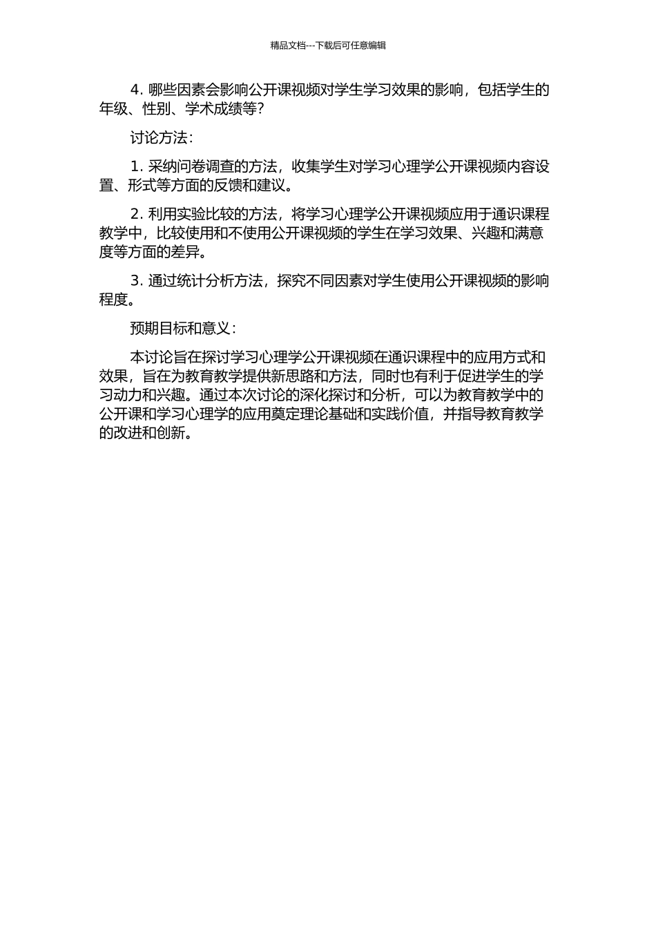 《学习心理学》公开课视频在通识课程中的应用方式及效果研究的开题报告_第2页