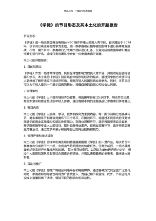 《学徒》的节目形态及其本土化的开题报告