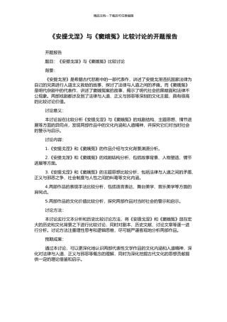 《安提戈涅》与《窦娥冤》比较研究的开题报告