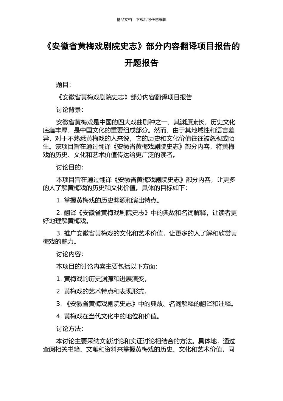 《安徽省黄梅戏剧院史志》部分内容翻译项目报告的开题报告_第1页