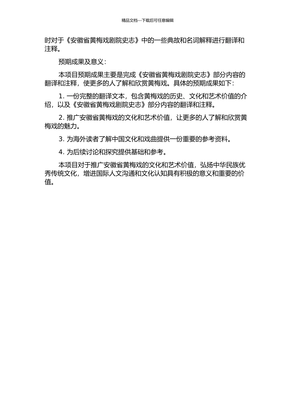 《安徽省黄梅戏剧院史志》部分内容翻译项目报告的开题报告_第2页