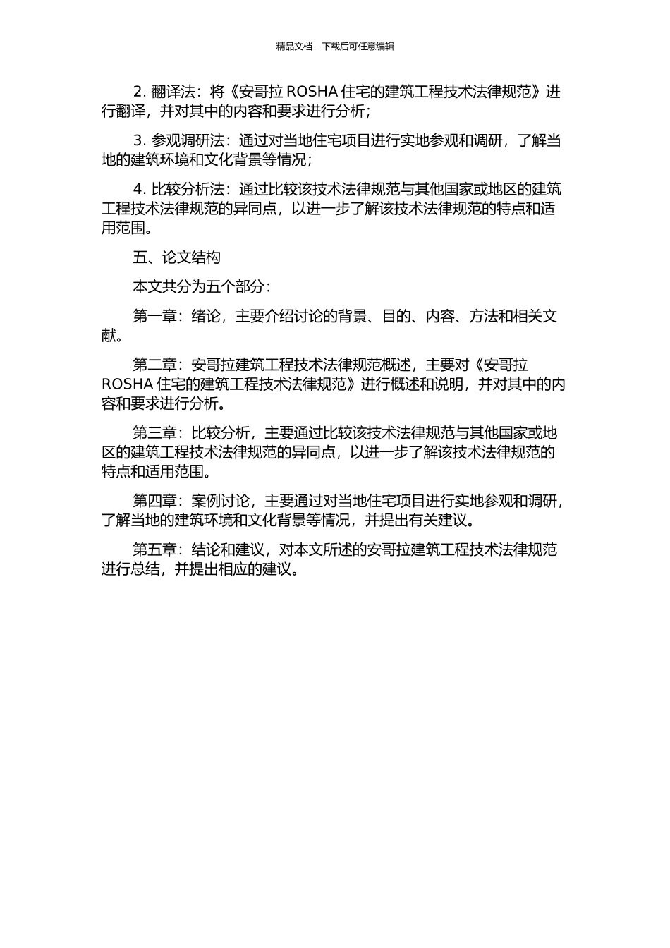 《安哥拉ROSHA住宅的建筑工程技术规范》翻译报告的开题报告_第2页