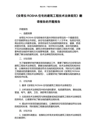 《安哥拉ROSHA住宅的建筑工程技术规范》翻译报告的开题报告