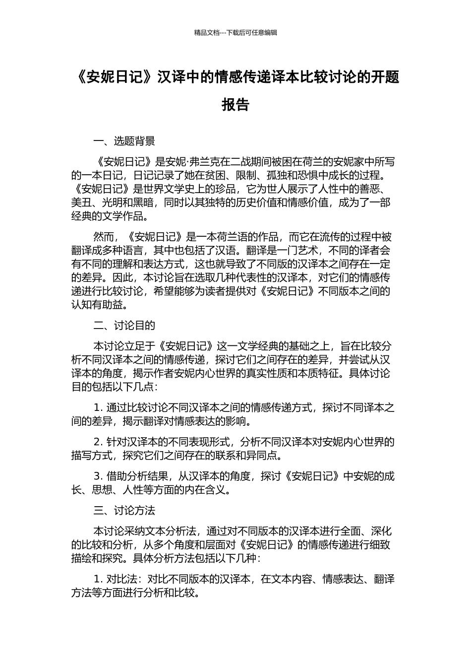 《安妮日记》汉译中的情感传递译本比较研究的开题报告_第1页