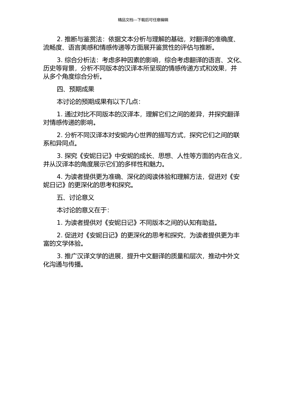《安妮日记》汉译中的情感传递译本比较研究的开题报告_第2页