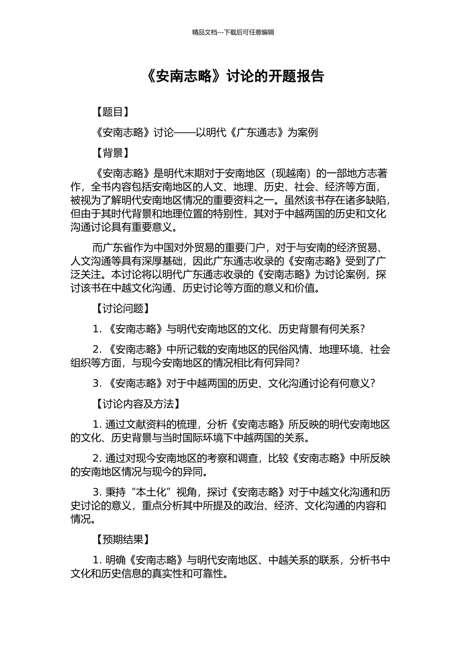 《安南志略》研究的开题报告_第1页