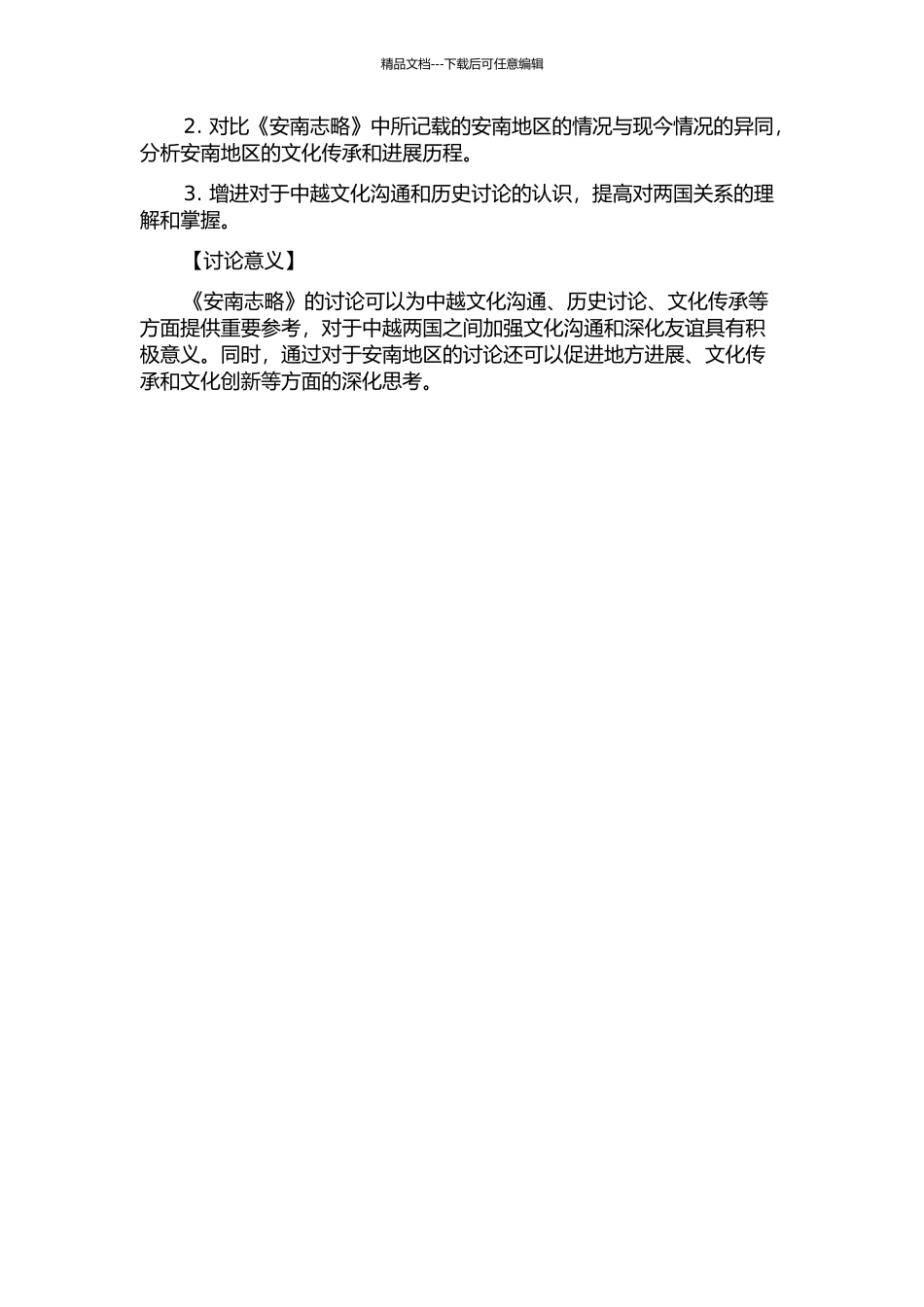 《安南志略》研究的开题报告_第2页