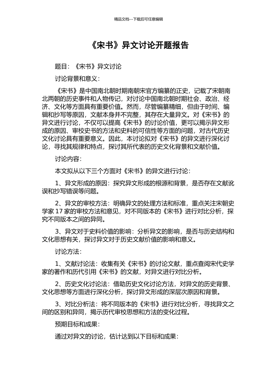 《宋书》异文研究开题报告_第1页