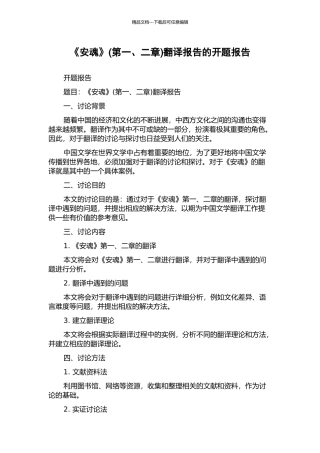 《安魂》翻译报告的开题报告