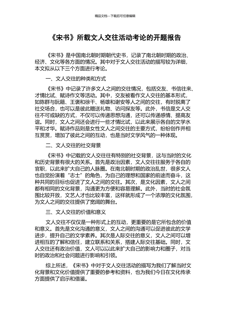 《宋书》所载文人交往活动考论的开题报告_第1页