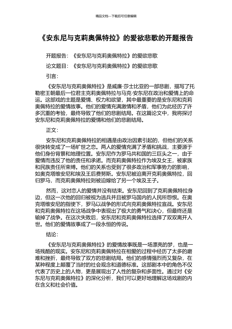 《安东尼与克莉奥佩特拉》的爱欲悲歌的开题报告_第1页