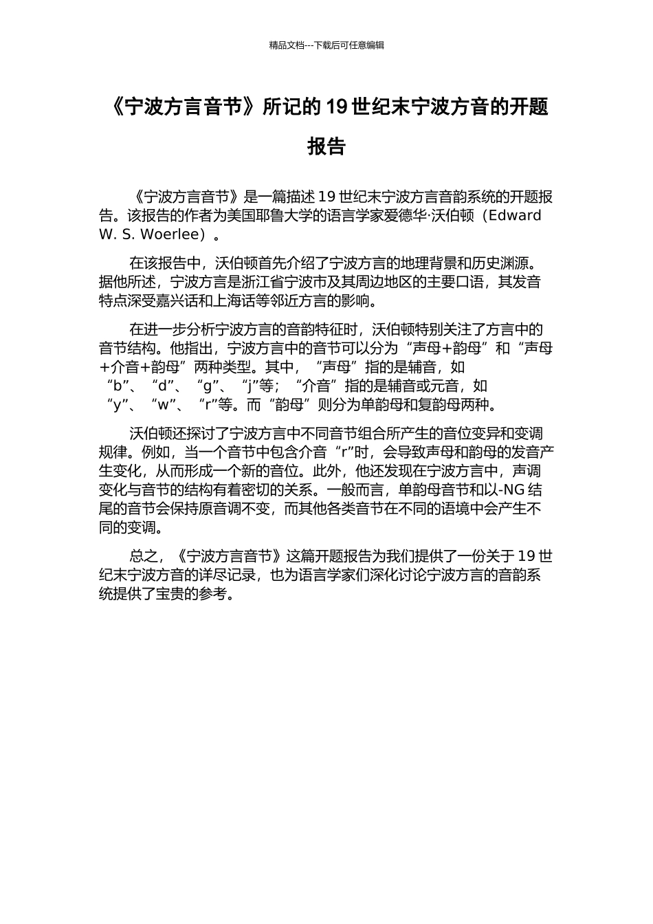 《宁波方言音节》所记的19世纪末宁波方音的开题报告_第1页