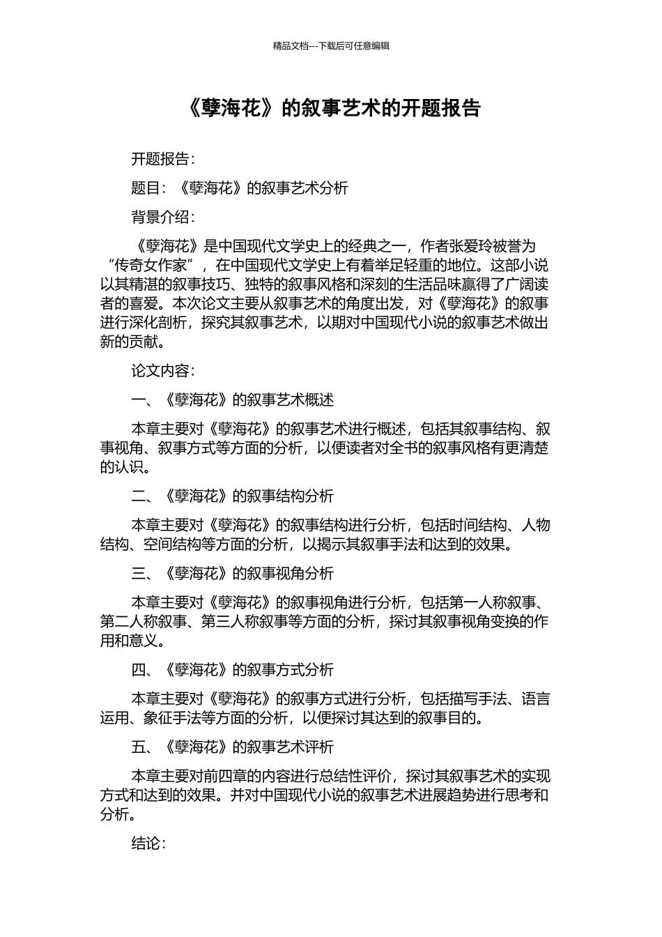 《孽海花》的叙事艺术的开题报告_第1页