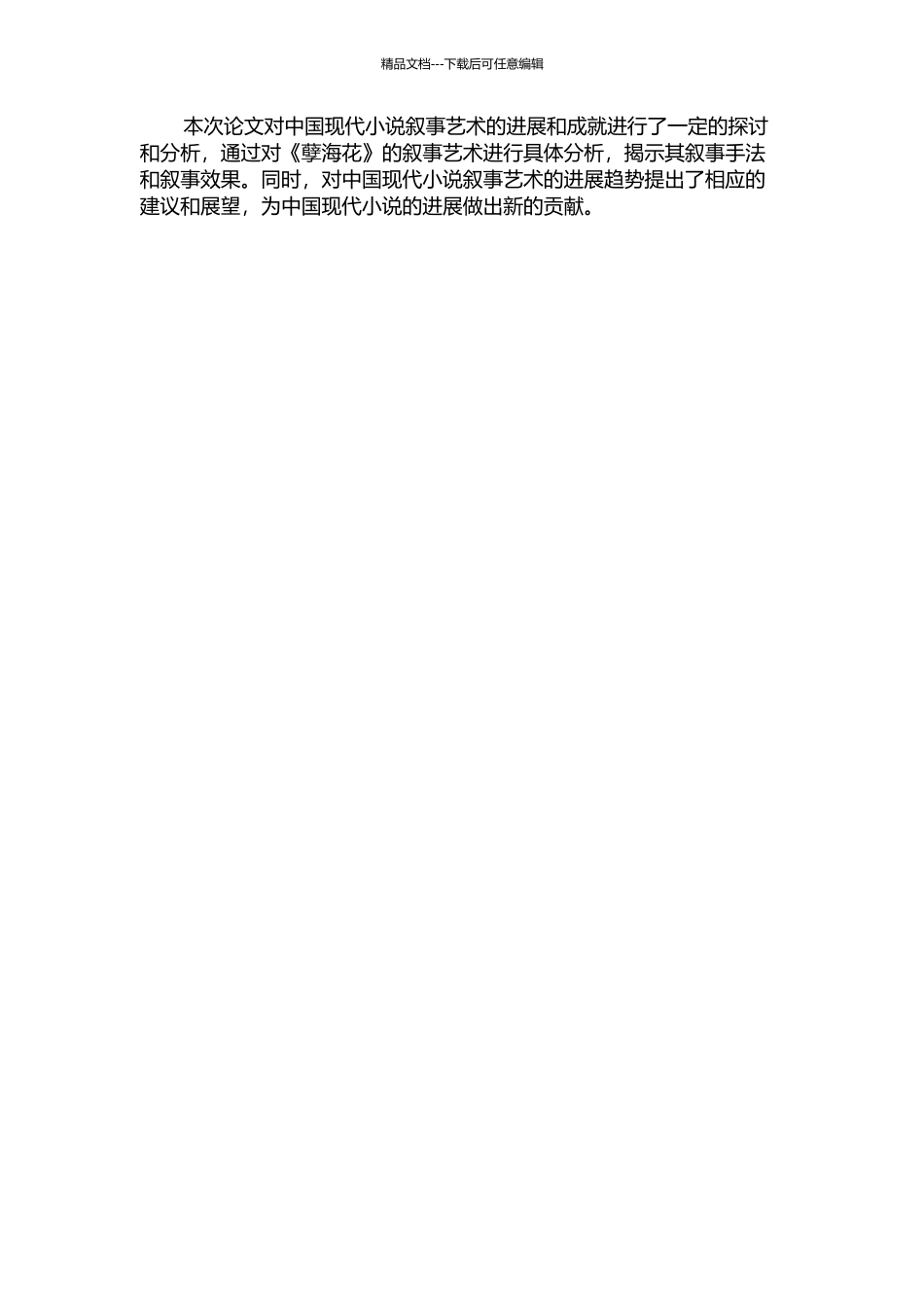 《孽海花》的叙事艺术的开题报告_第2页