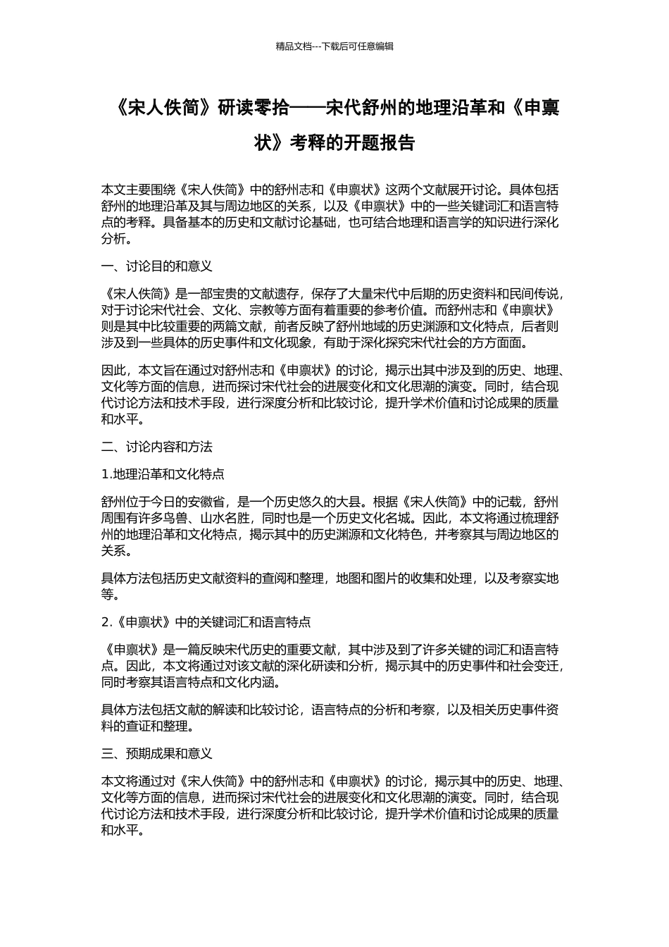 《宋人佚简》研读零拾——宋代舒州的地理沿革和《申禀状》考释的开题报告_第1页