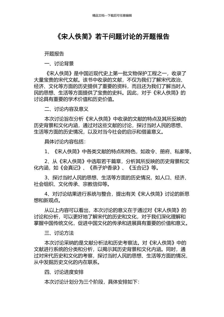 《宋人佚简》若干问题研究的开题报告_第1页