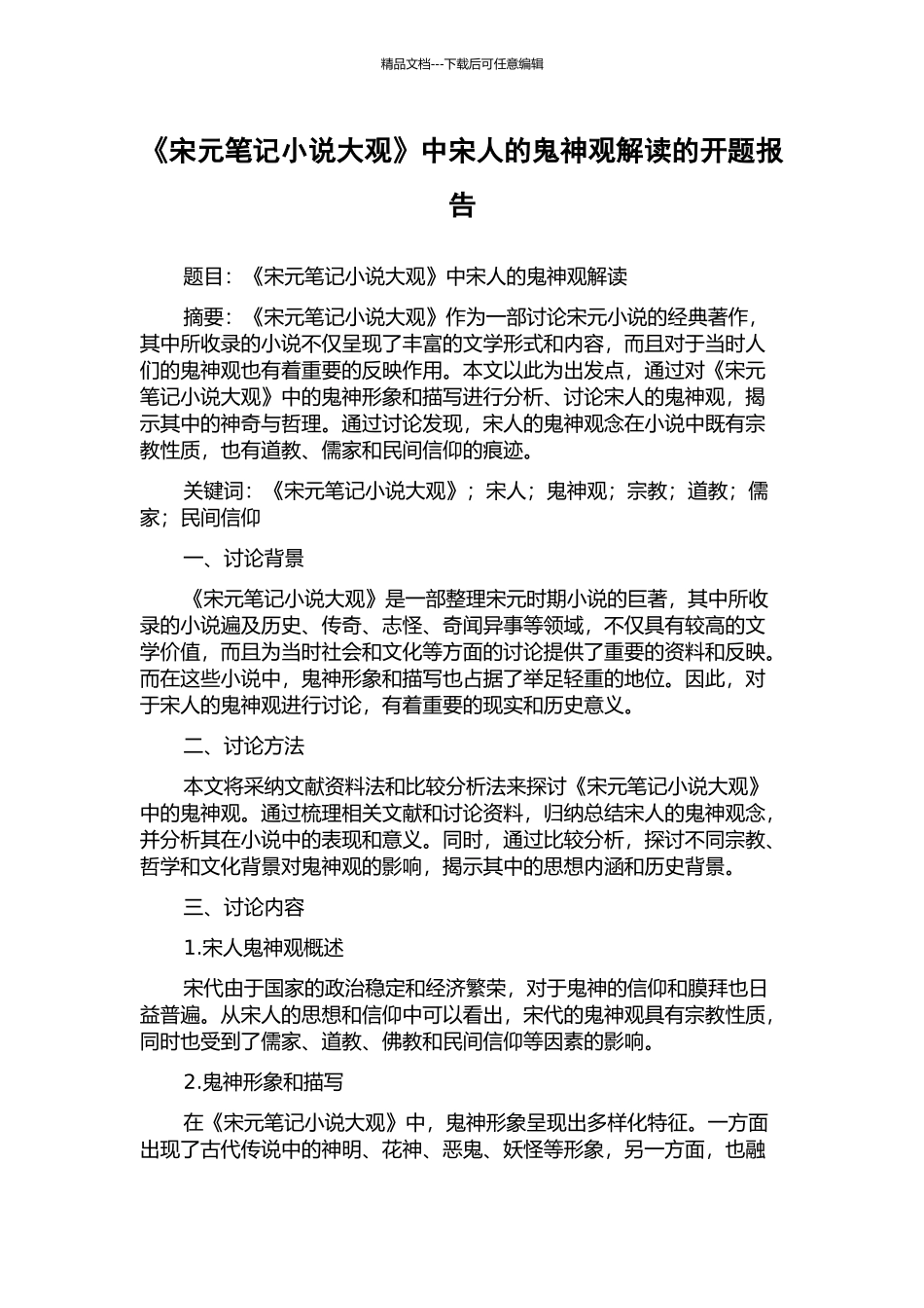 《宋元笔记小说大观》中宋人的鬼神观解读的开题报告_第1页