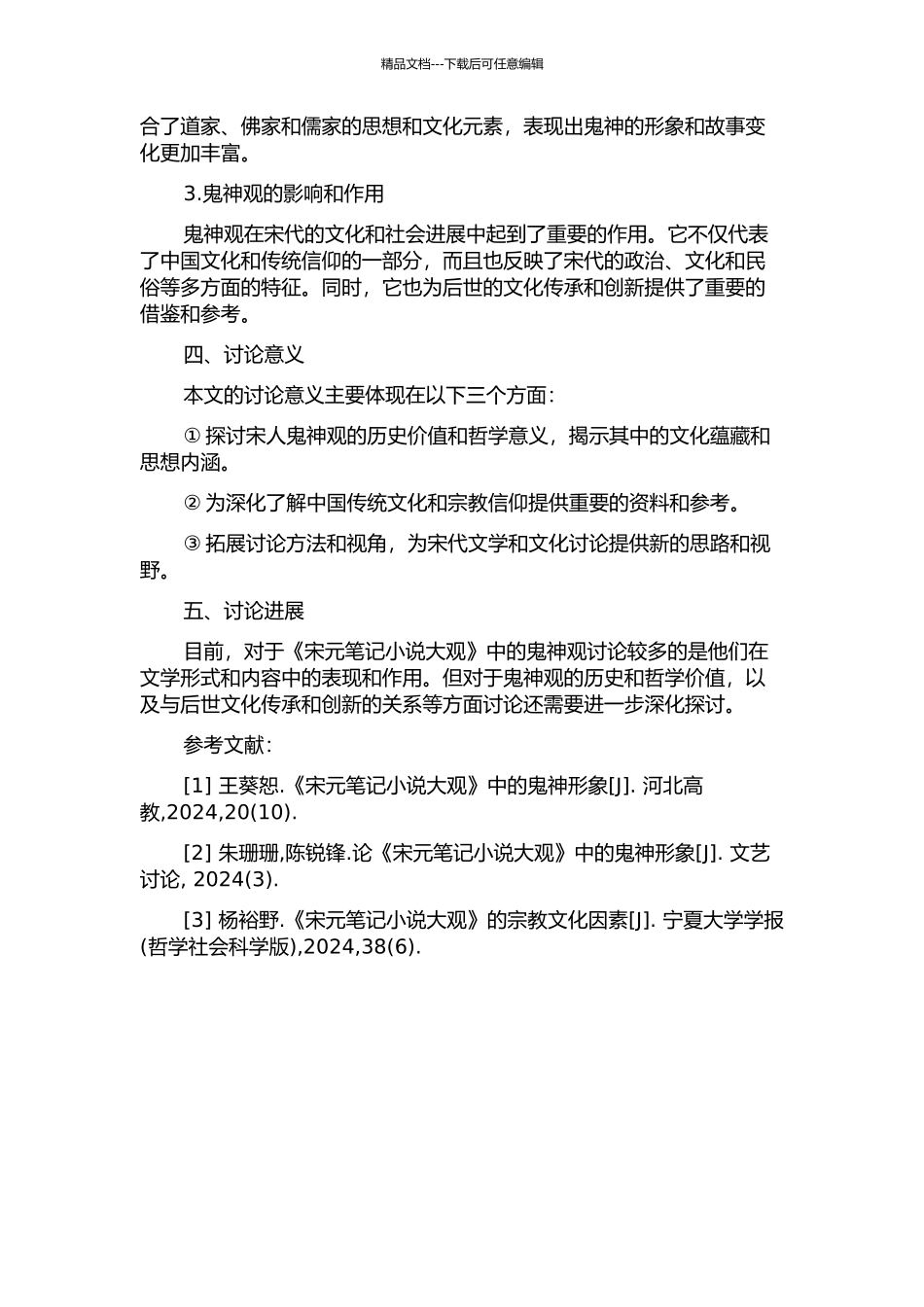 《宋元笔记小说大观》中宋人的鬼神观解读的开题报告_第2页