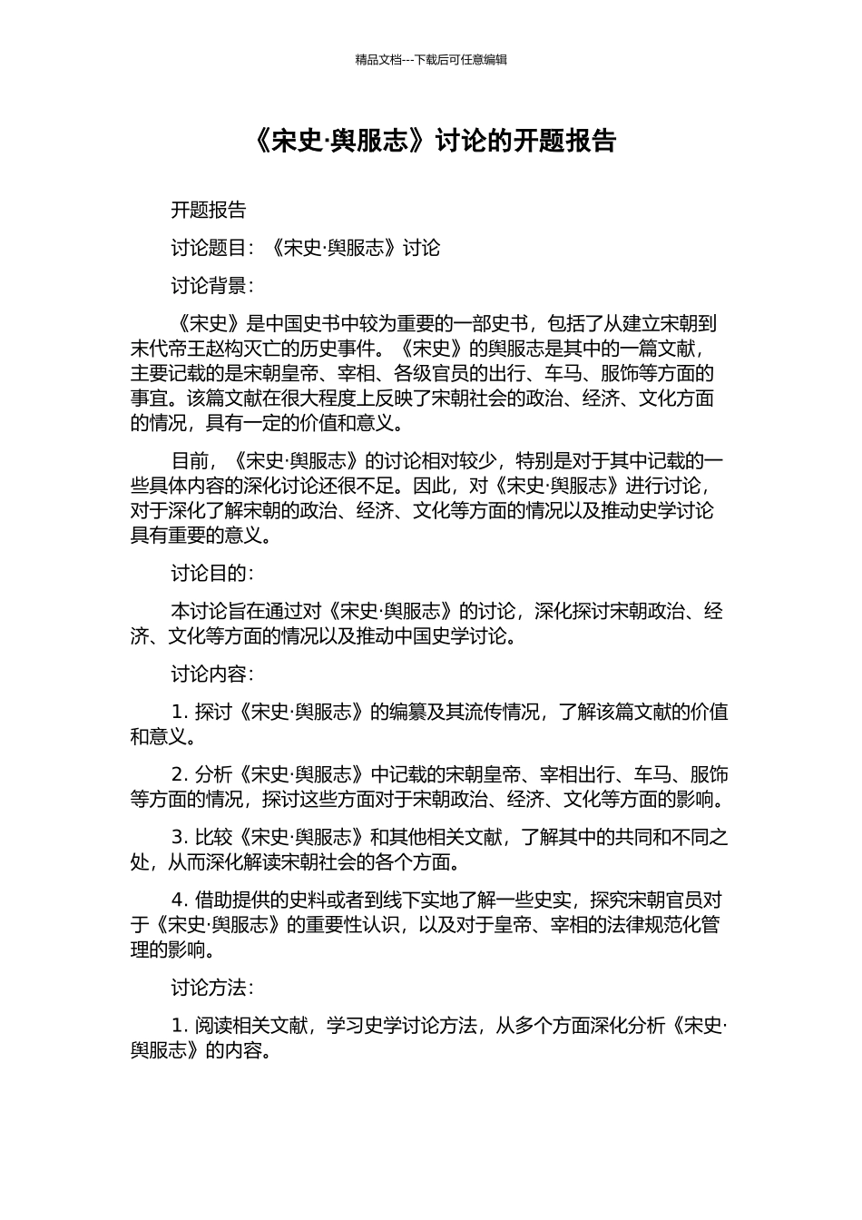 《宋史·舆服志》研究的开题报告_第1页