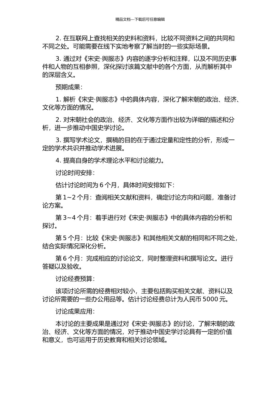 《宋史·舆服志》研究的开题报告_第2页