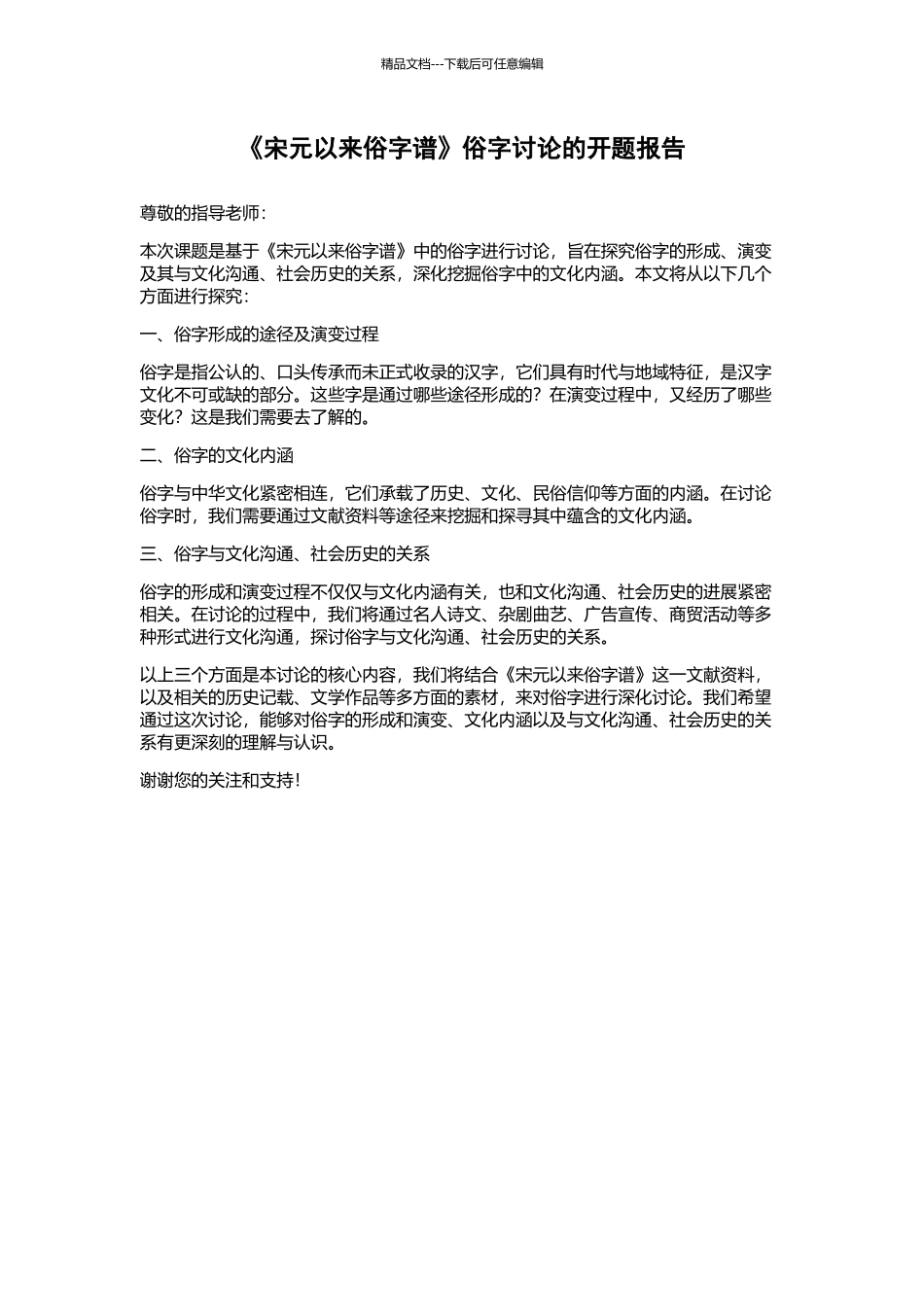 《宋元以来俗字谱》俗字研究的开题报告_第1页