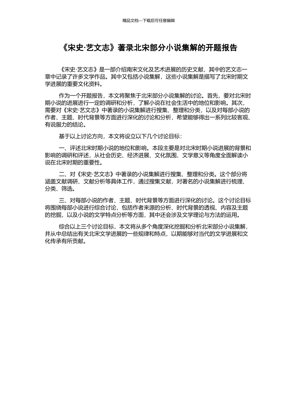 《宋史·艺文志》著录北宋部分小说集解的开题报告_第1页