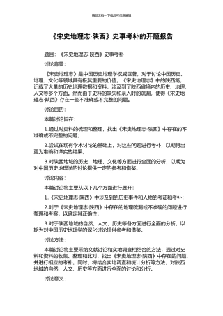 《宋史地理志·陕西》史事考补的开题报告